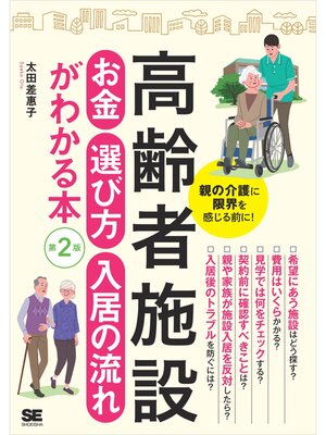 cover image of 高齢者施設 お金・選び方・入居の流れがわかる本 第2版